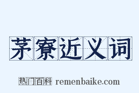 茅寮近义词是什么意思的图片